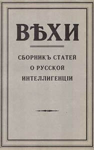 Capa da Vekhi (compilação)- Авторство: редакция журнала. Отсканировано самостоятельно, Общественное достояние, https://commons.wikimedia.org/w/index.php?curid=60430417